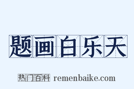 题画白乐天是什么意思的图片